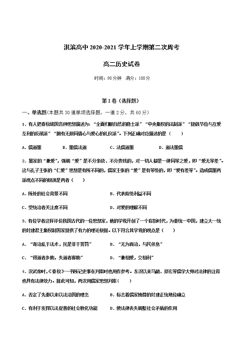2021鹤壁淇滨高级中学高二上学期第二次周考历史试题含答案第1页