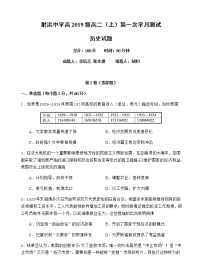 2021四川省射洪中学校高二上学期第一次月考历史含答案