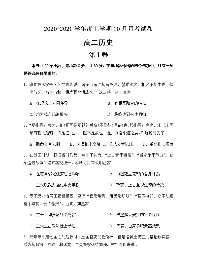 2021广西靖西市二中高二10月月考历史试题含答案第1页