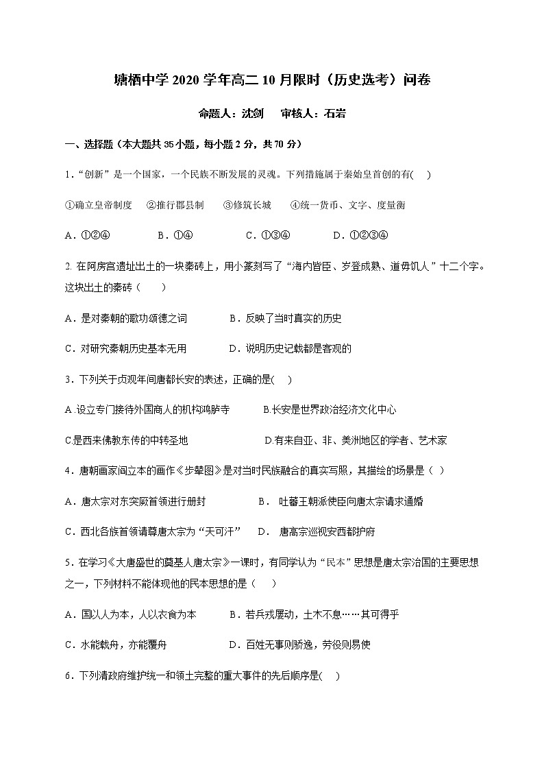 2021杭州塘栖中学高二10月限时问卷历史试题含答案第1页