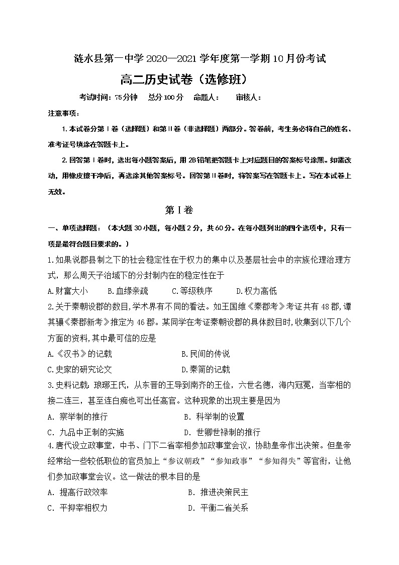 2021淮安涟水县一中高二10月阶段性测试历史（选修班）试题含答案第1页