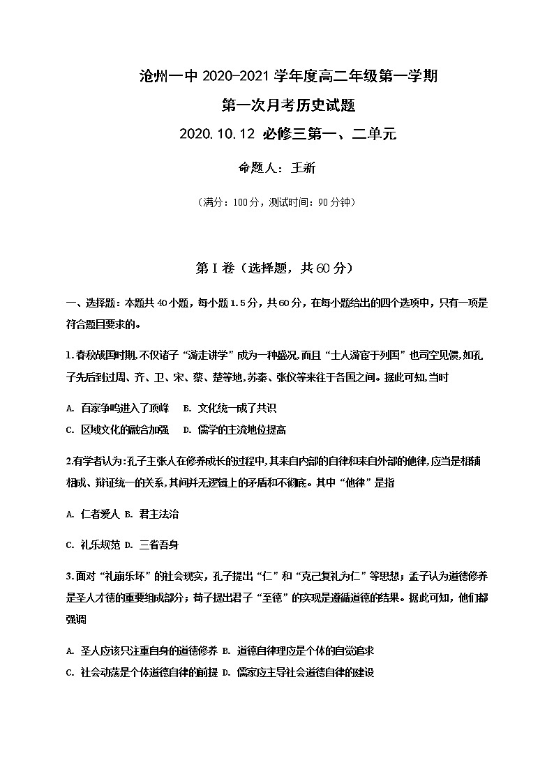 2021沧州一中高二上学期第一次月考历史试题含答案第1页