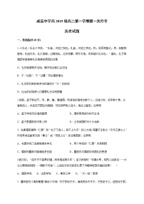 2021四川省威远中学高二上学期第一次月考历史试题含答案