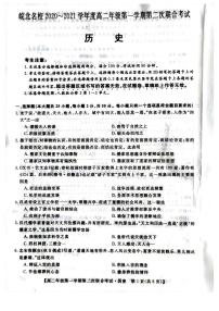 2021安徽省皖北名校高二上学期第二次联考历史试题扫描版含答案