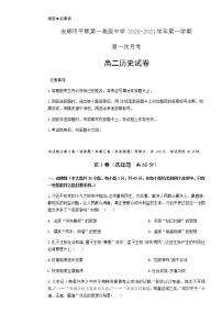 2021安顺平坝一中高二9月月考历史试题含答案