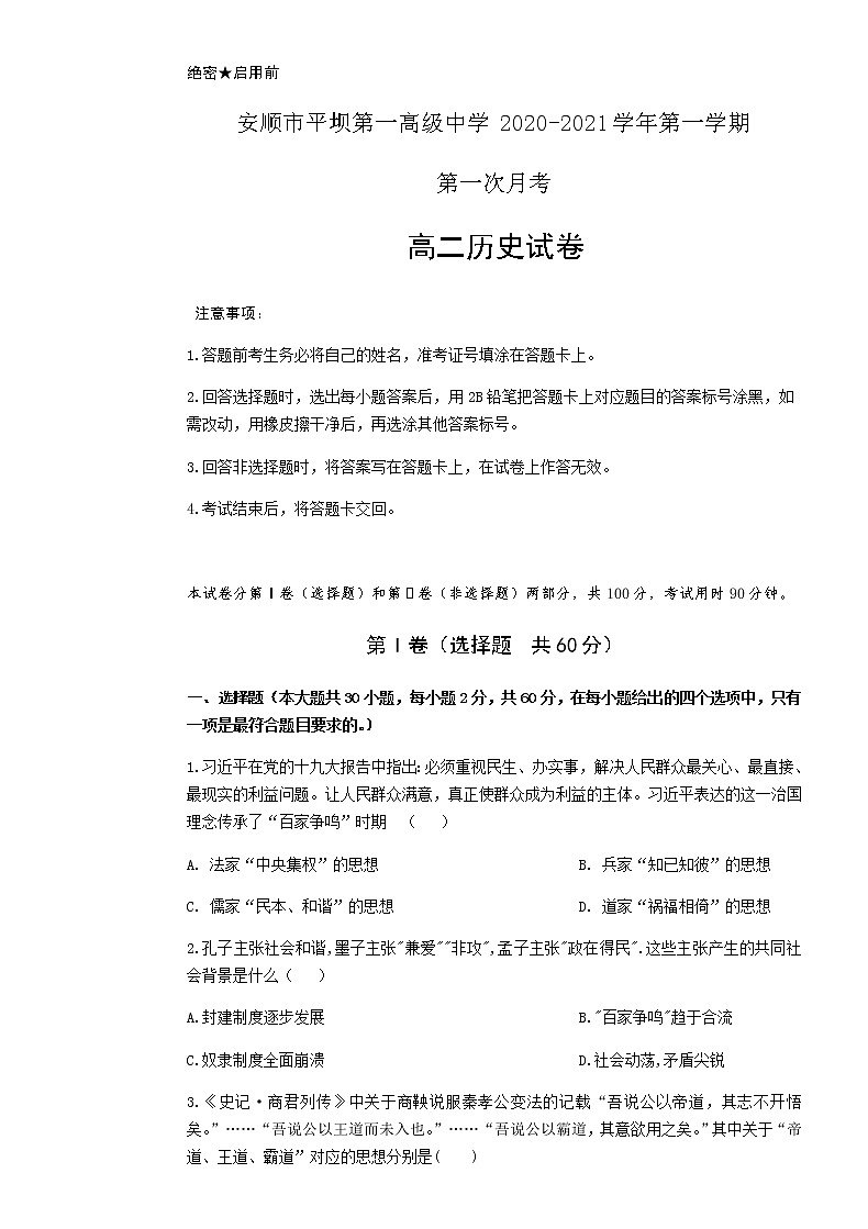 2021安顺平坝一中高二9月月考历史试题含答案第1页