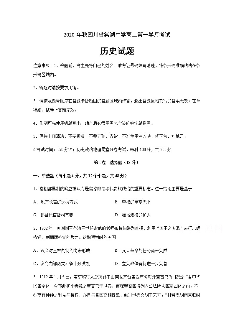 2021四川省棠湖中学高二上学期第一次月考历史试题含答案第1页