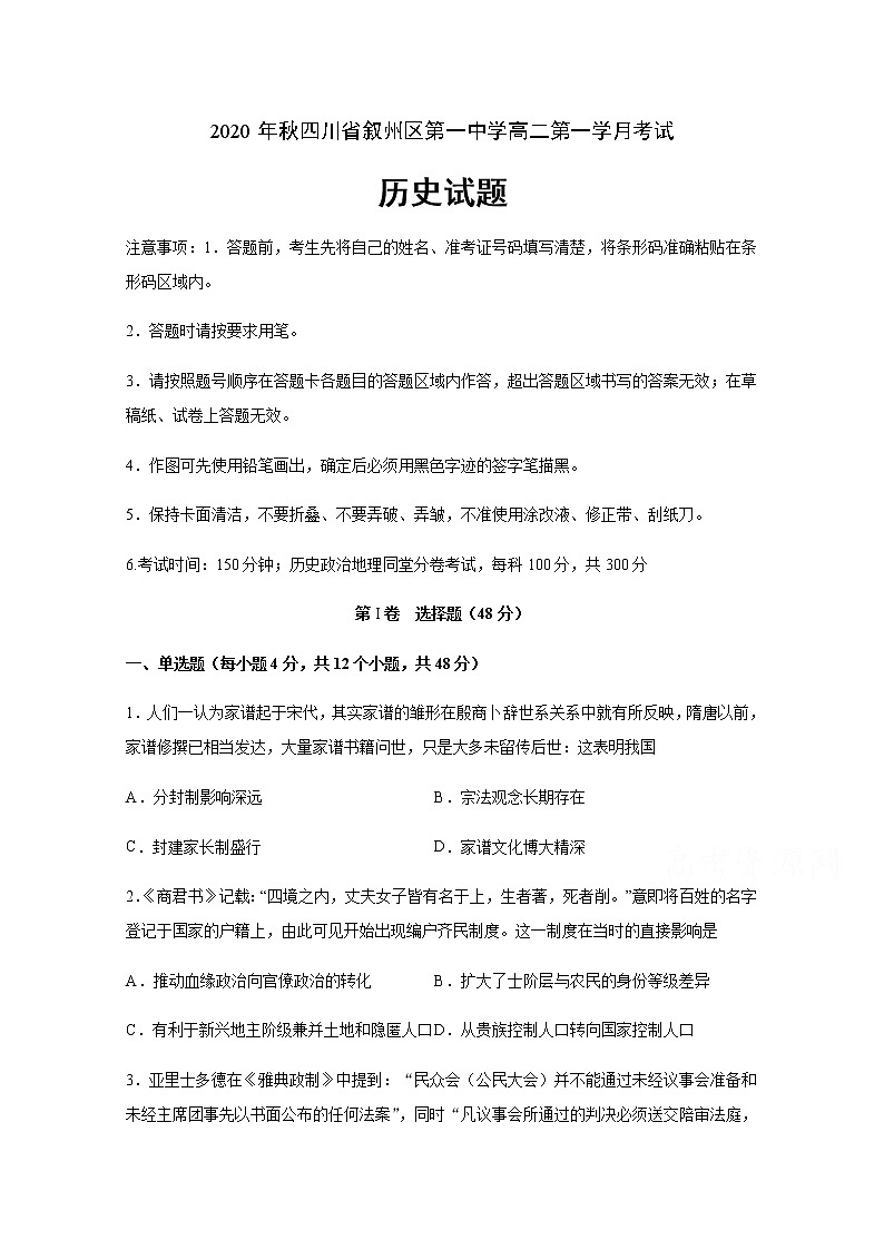 2021宜宾叙州区一中高二上学期第一次月考历史试题含答案01
