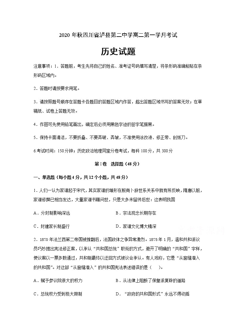 2021泸县二中高二上学期第一次月考历史试题含答案01