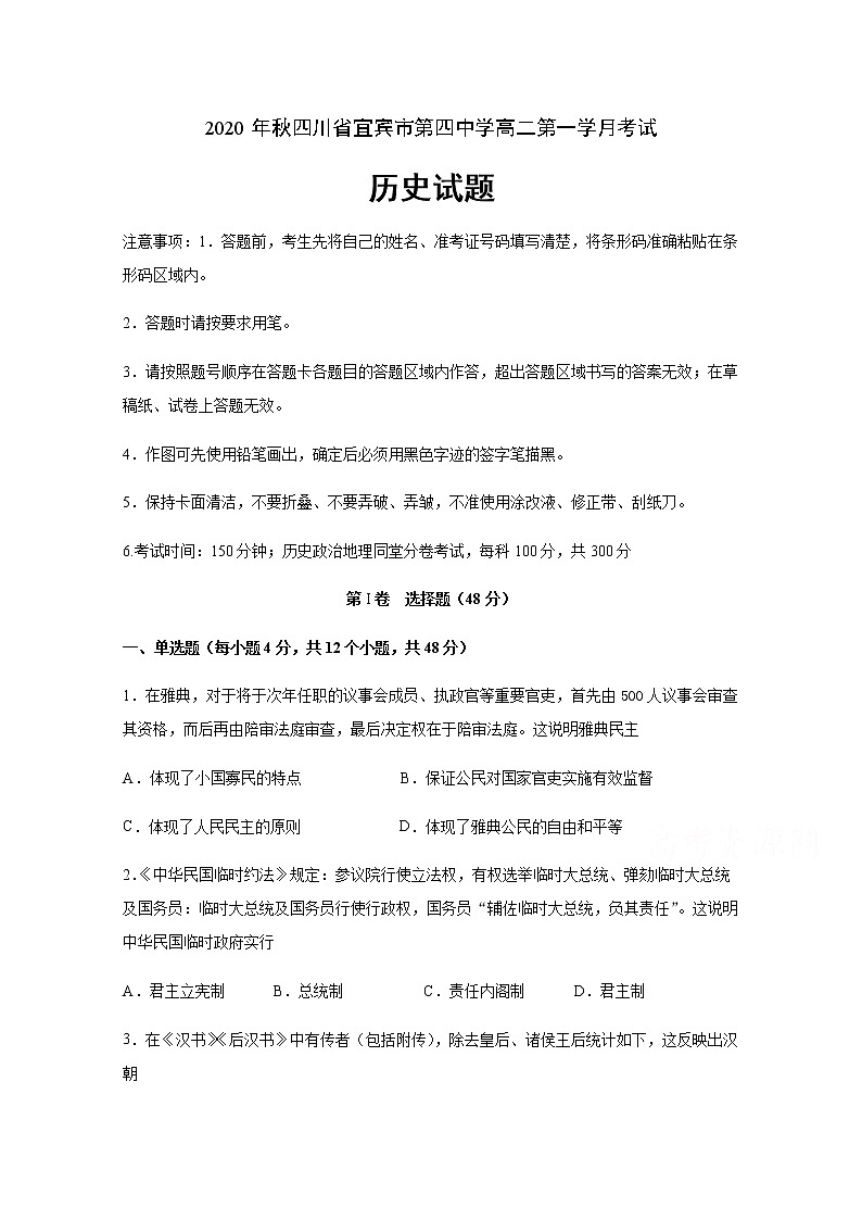 2021宜宾四中高二上学期第一次月考历史试题含答案第1页