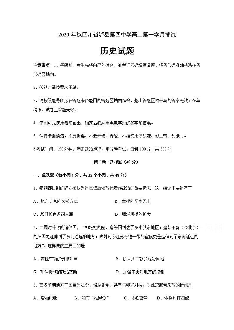 2021泸县四中高二上学期第一次月考历史试题含答案01