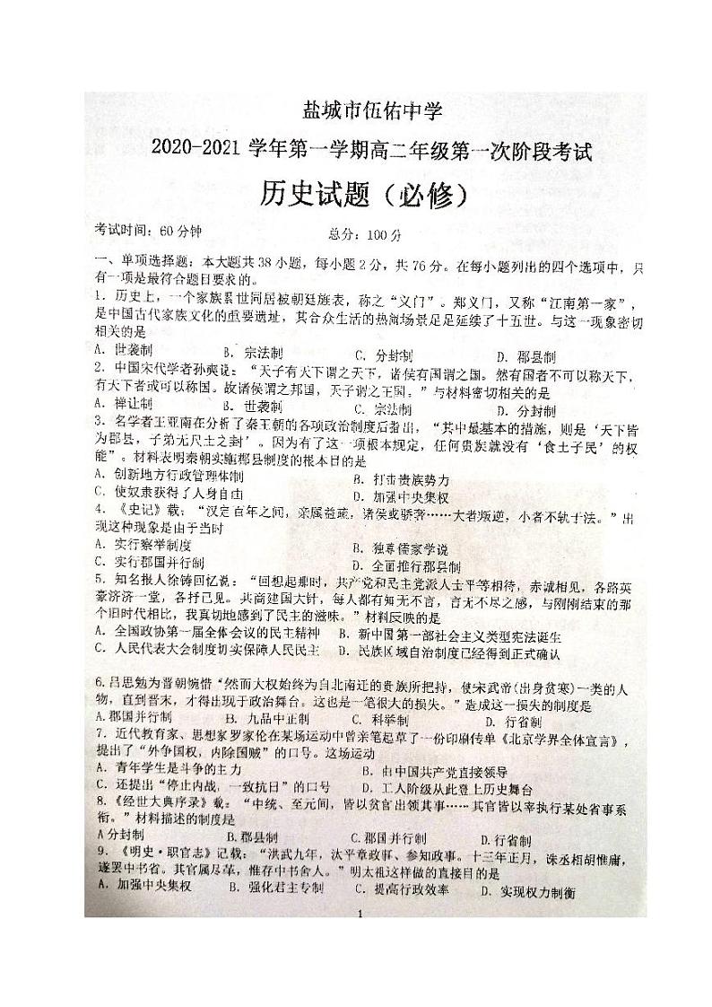 2021盐城伍佑中学高二上学期第一次阶段考试历史（必修）试题扫描版含答案第1页