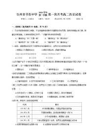 2021台州书生中学高二上学期第一次月考历史试题含答案