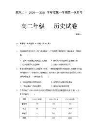 2021安徽省肥东二中高二上学期第一次月考历史试题含答案