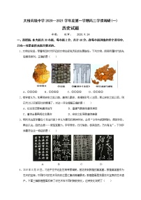 2021扬州江都区大桥高级中学高二上学期学情调研（一）历史试题含答案