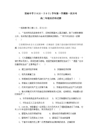 2021贵州省思南中学高二上学期第一次月考历史试题含答案