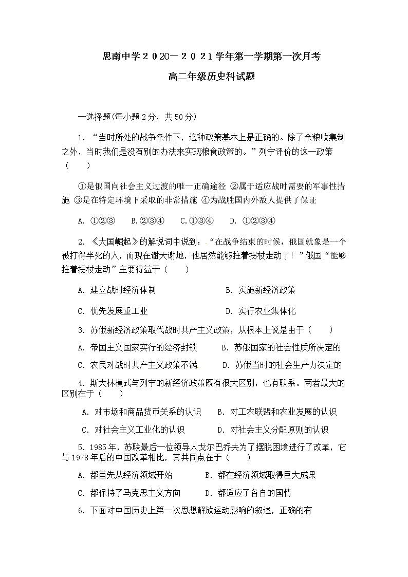 2021贵州省思南中学高二上学期第一次月考历史试题含答案01