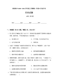 2021广西壮族自治区田阳高中高二9月月考历史试题缺答案