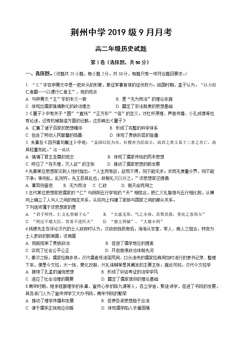 2021荆州中学高二9月月考历史试题含答案第1页