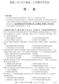 2021霍邱县二中高二上学期开学考试历史试题（可编辑）PDF版含答案