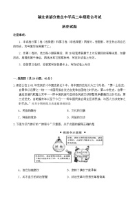 2021部分重点中学（郧阳中学、恩施高中、随州二中、沙中学）高二上学期联考历史试题含答案