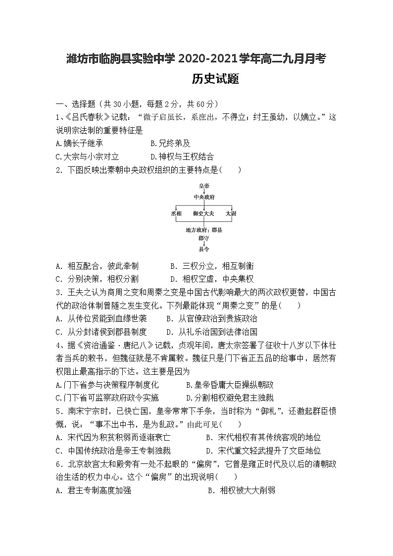 2021潍坊临朐县实验中学高二9月月考历史试卷含答案第1页