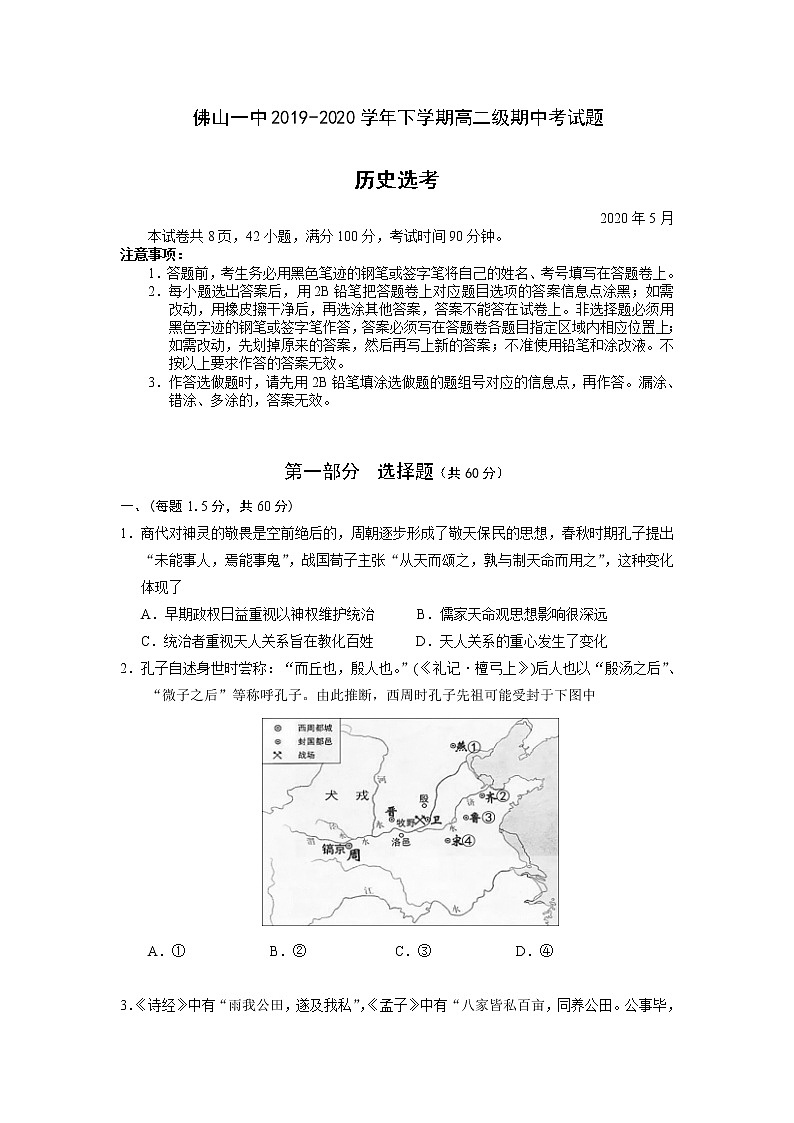 2020佛山一中高二下学期期中考试历史（选考）含答案01