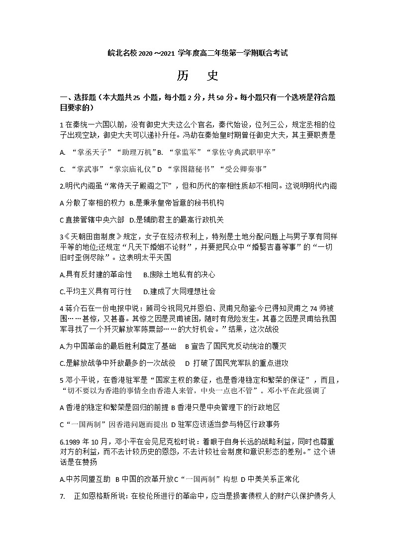 2021安徽省皖北名校高二上学期第一次联考历史试题含答案01