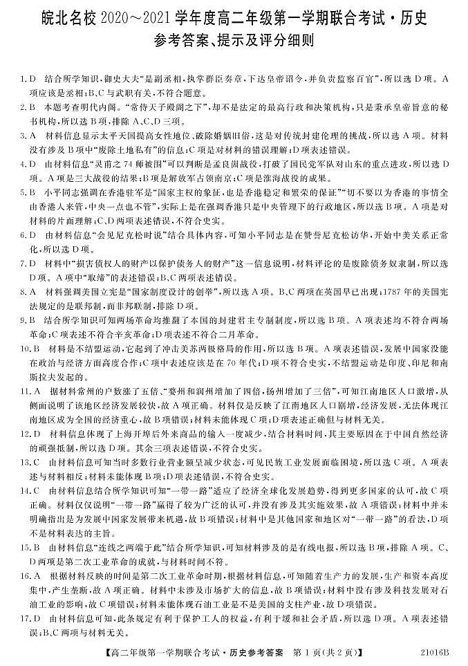 2021安徽省皖北名校高二上学期第一次联考历史试题含答案01
