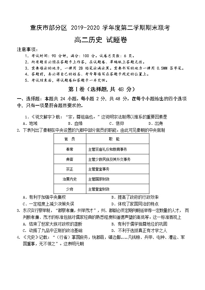 2020重庆市部分区高二下学期期末联考历史试题含答案第1页