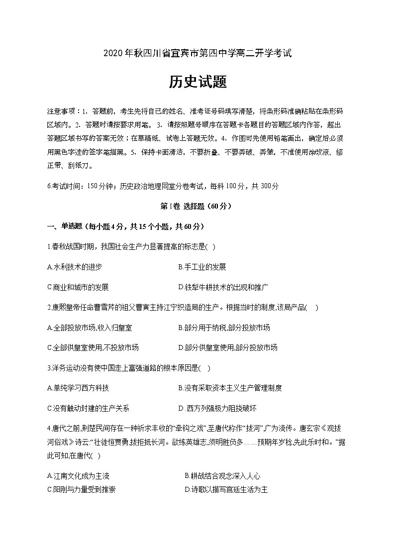 2021宜宾四中高二上学期开学考试历史试题含答案第1页