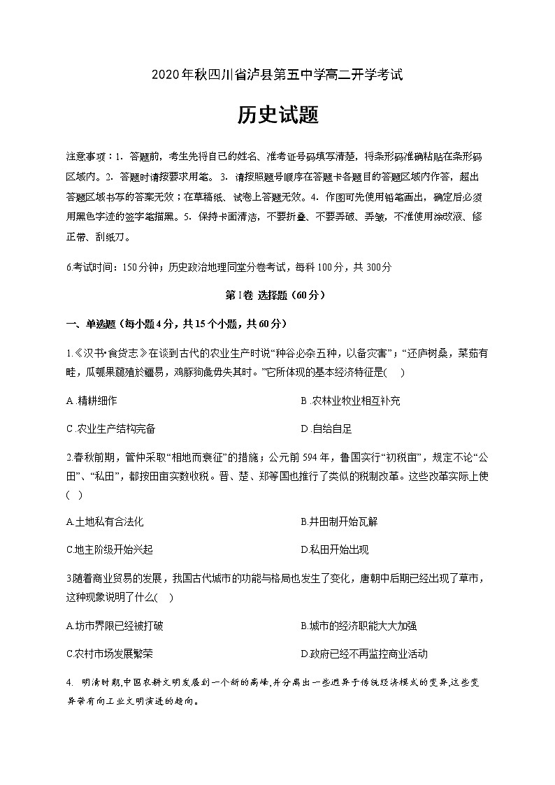 2021泸县五中高二上学期开学考试历史试题含答案01