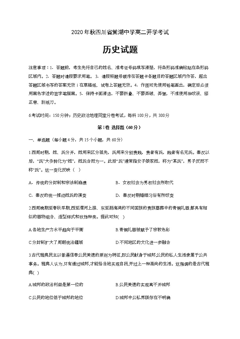 2202四川省棠湖中学0-高二上学期开学考试历史试题含答案第1页