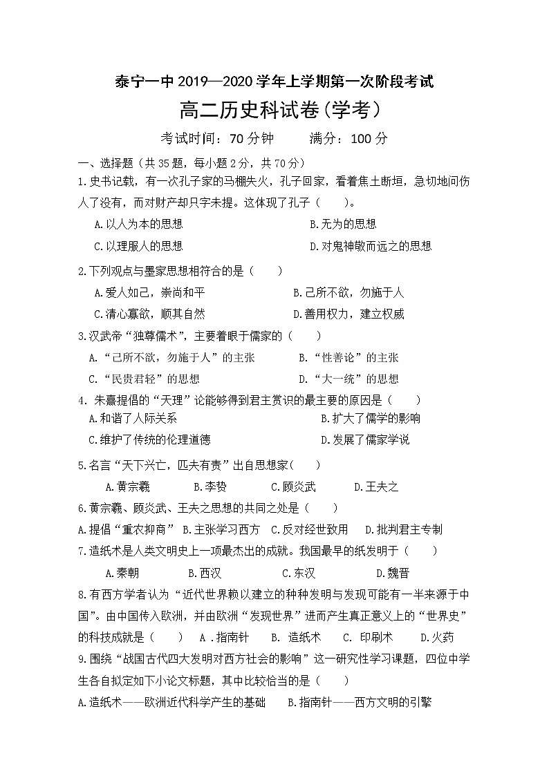 2020福建省泰宁一中高二上学期第一阶段考试历史（学考）试题含答案第1页