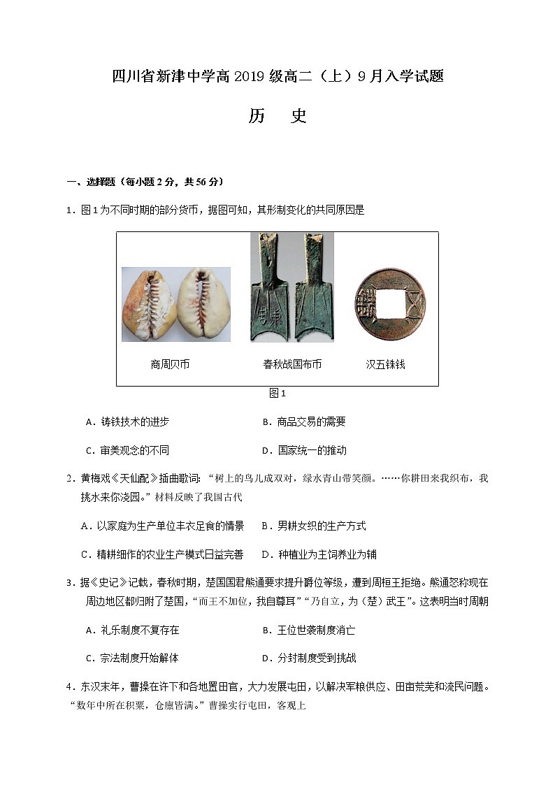 2021四川省新津中学高二上学期开学考试历史试题含答案01