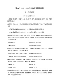 2020凉山州高二下学期期末考试历史试题含答案