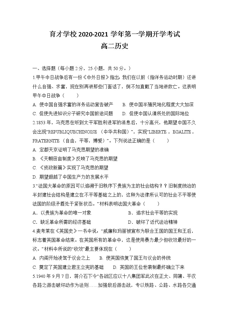 2021定远县育才学校高二上学期开学考试历史试题含答案第1页