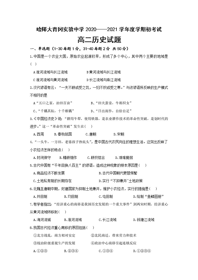 2021省哈尔滨师范大学青冈实验中学校高二上学期开学考试历史试题含答案第1页