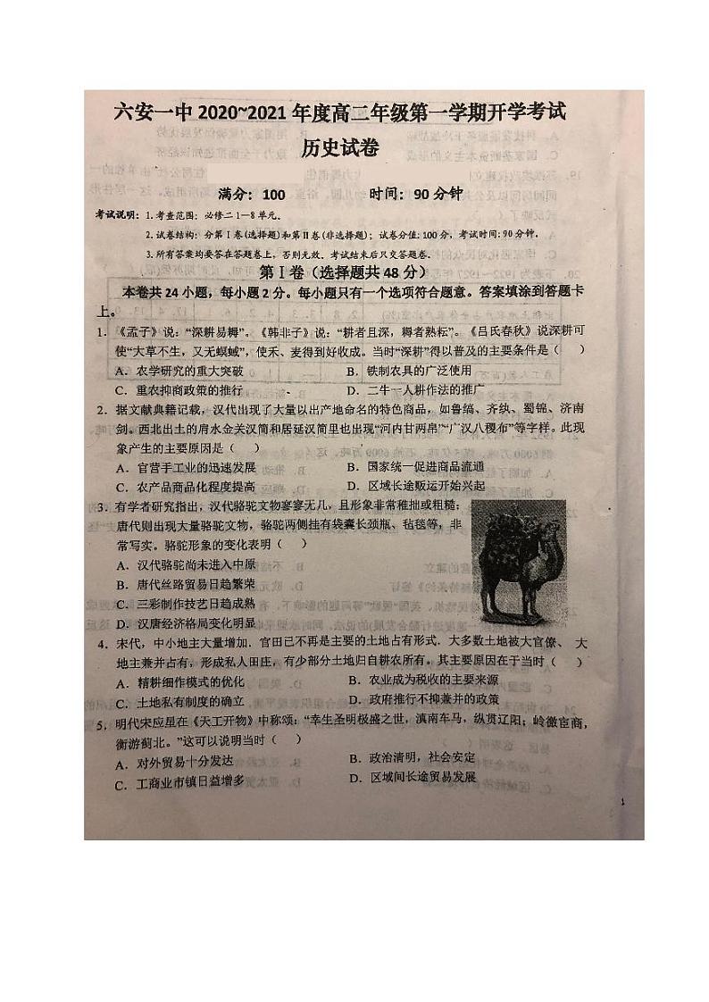 2021六安一中高二上学期开学考试历史试题扫描版含答案第1页