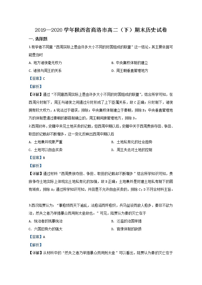 2020【KS5U解析】商洛高二下学期期末考试历史试题含解析01