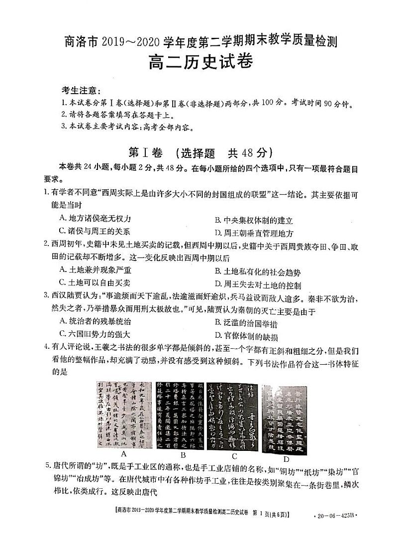 2020商洛高二下学期期末考试历史试题扫描版含答案01