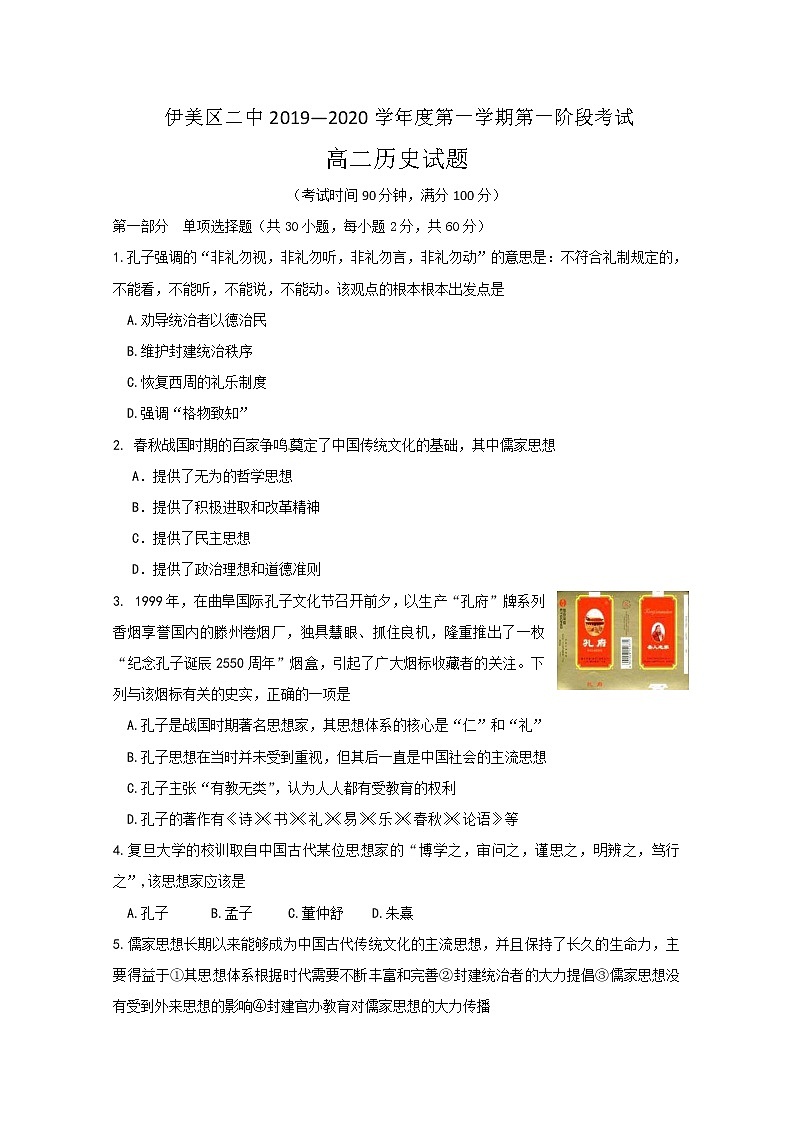 2020省伊春伊美区二中高二上学期第一次月考历史试题含答案第1页