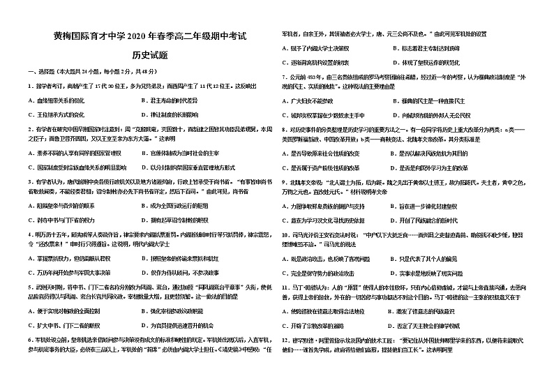 2020黄冈黄梅国际育才高级中学高二下学期期中考试历史试题含答案第1页