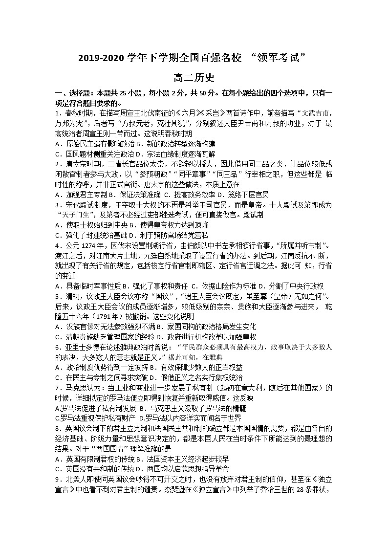 2020全国百强名校高二下学期领军考试（6月）历史试题无答案第1页