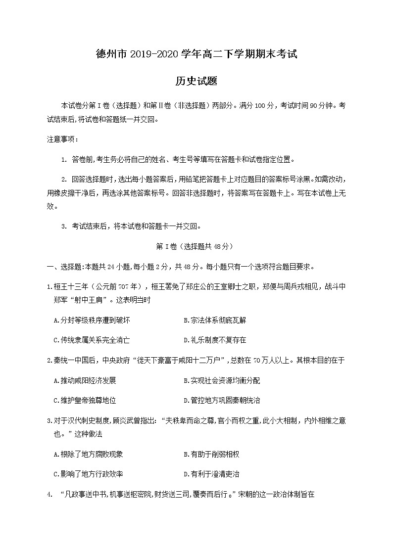 2020德州高二下学期期末考试历史试卷含答案第1页