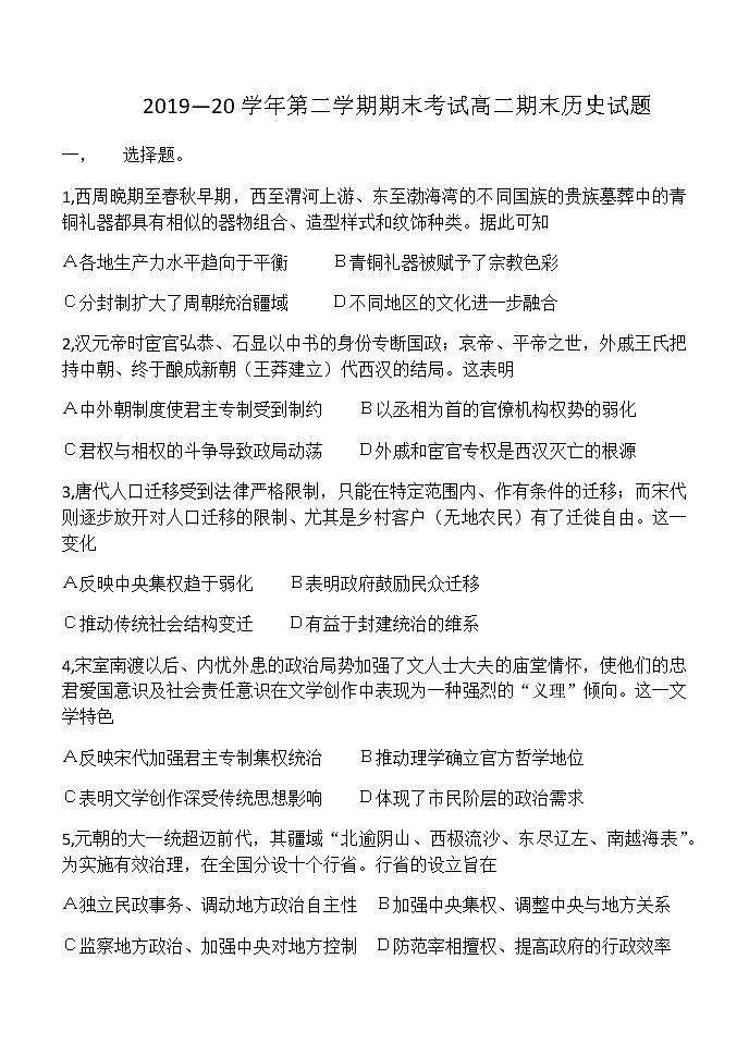 2020内蒙古集宁一中（西校区）高二下学期期末考试历史试卷含答案第1页