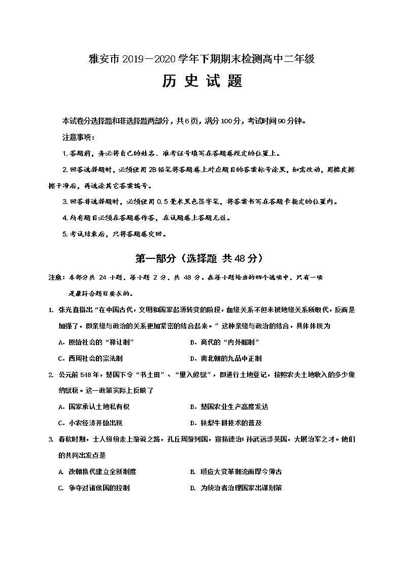 2020雅安高二下学期期末考试历史试题含答案第1页