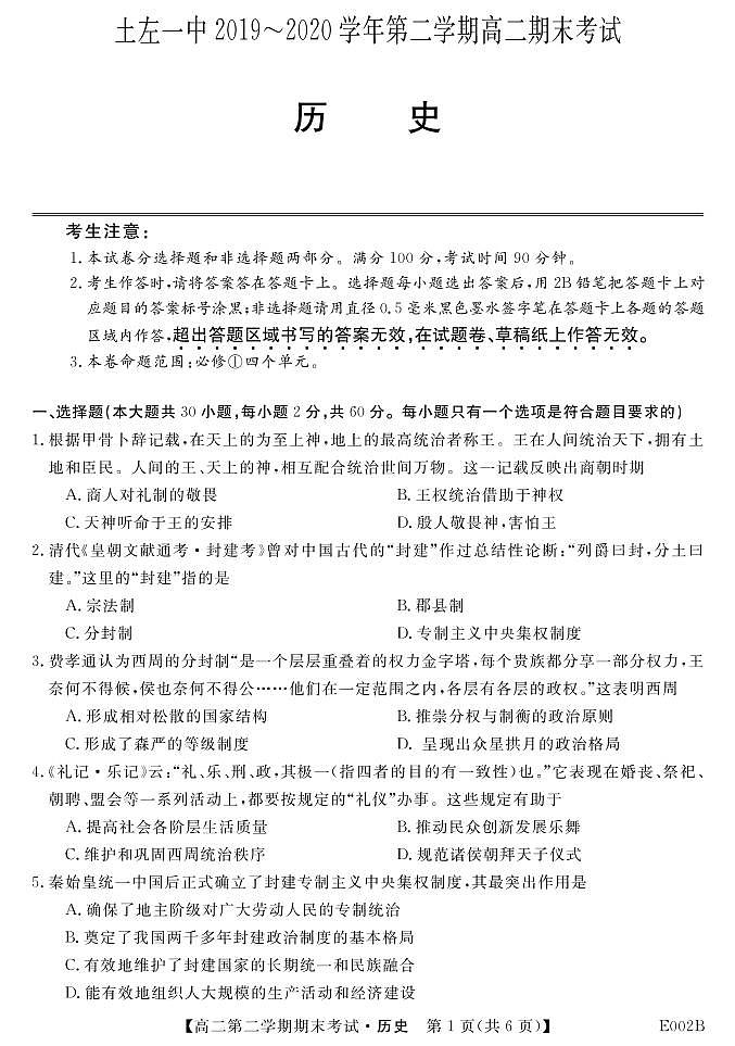 2020土默特左旗一中高二下学期期末考试历史试题（可编辑）PDF版含答案01