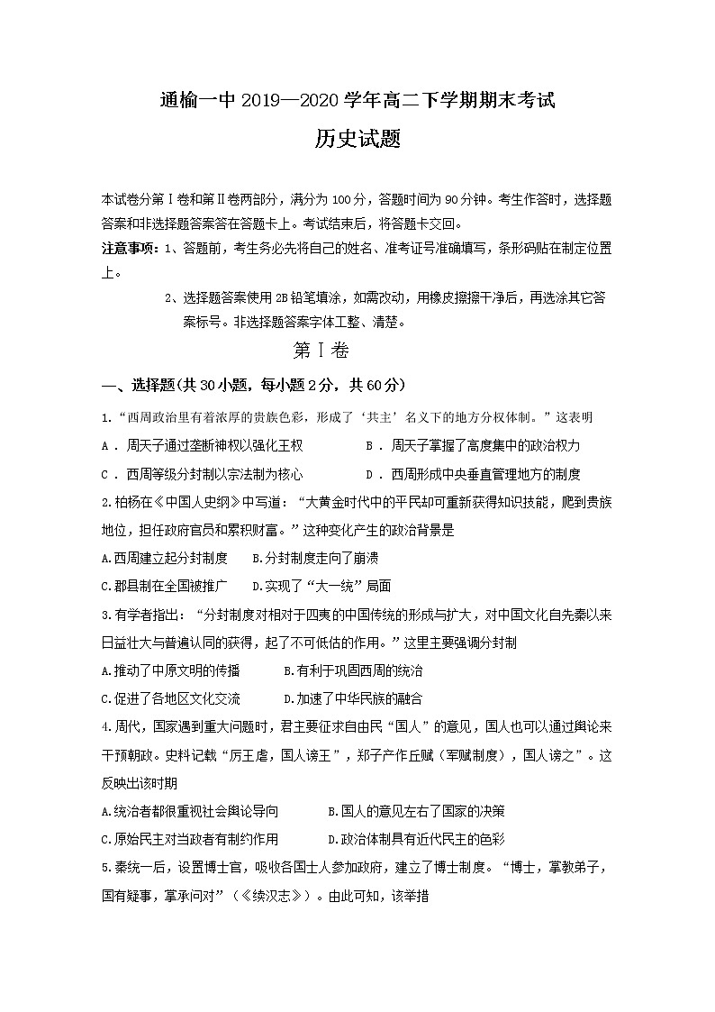 2020白城通榆县一中高二下学期期末考试历史试题含答案第1页