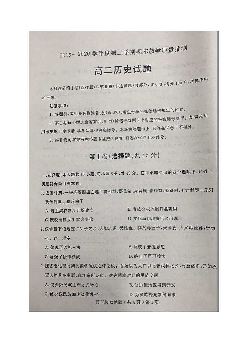 2020聊城高二下学期期末考试历史试题扫描版含答案第1页